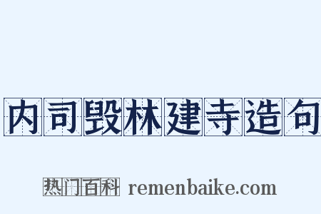 内司毁林建寺造句是什么意思的图片
